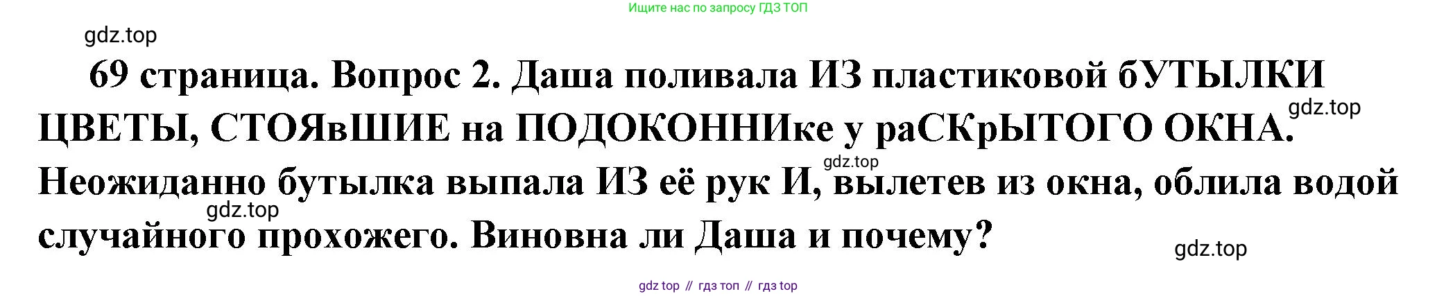 ГДЗ Обществознание, 7 класс Учебник, авторы: Боголюбов Леонид Наумович, Лазебникова Анна Юрьевна, Половникова Анастасия Владимировна, Жильцова Евгения Ивановна, Иванова Людмила Фроловна, Рутковская Елена Лазаревна, Матвеев Александр Измайлович, Французова Ольга Александровна, Лобанов Илья Анатольевич, издательство Просвещение, Москва, 2023, страница 69, номер 2, Решение (краткий овет)