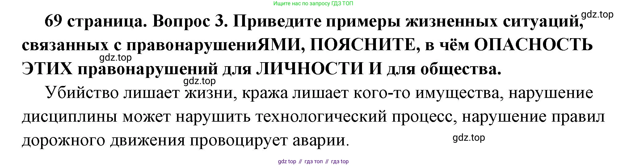 ГДЗ Обществознание, 7 класс Учебник, авторы: Боголюбов Леонид Наумович, Лазебникова Анна Юрьевна, Половникова Анастасия Владимировна, Жильцова Евгения Ивановна, Иванова Людмила Фроловна, Рутковская Елена Лазаревна, Матвеев Александр Измайлович, Французова Ольга Александровна, Лобанов Илья Анатольевич, издательство Просвещение, Москва, 2023, страница 69, номер 3, Решение (краткий овет)