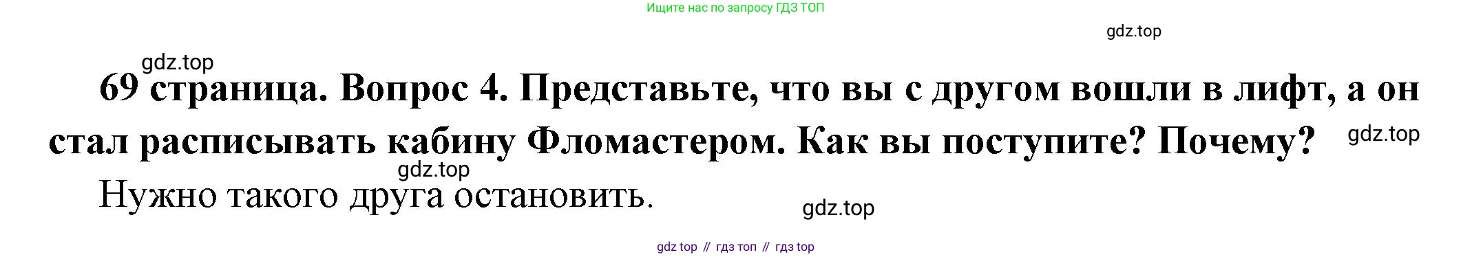 ГДЗ Обществознание, 7 класс Учебник, авторы: Боголюбов Леонид Наумович, Лазебникова Анна Юрьевна, Половникова Анастасия Владимировна, Жильцова Евгения Ивановна, Иванова Людмила Фроловна, Рутковская Елена Лазаревна, Матвеев Александр Измайлович, Французова Ольга Александровна, Лобанов Илья Анатольевич, издательство Просвещение, Москва, 2023, страница 69, номер 4, Решение (краткий овет)