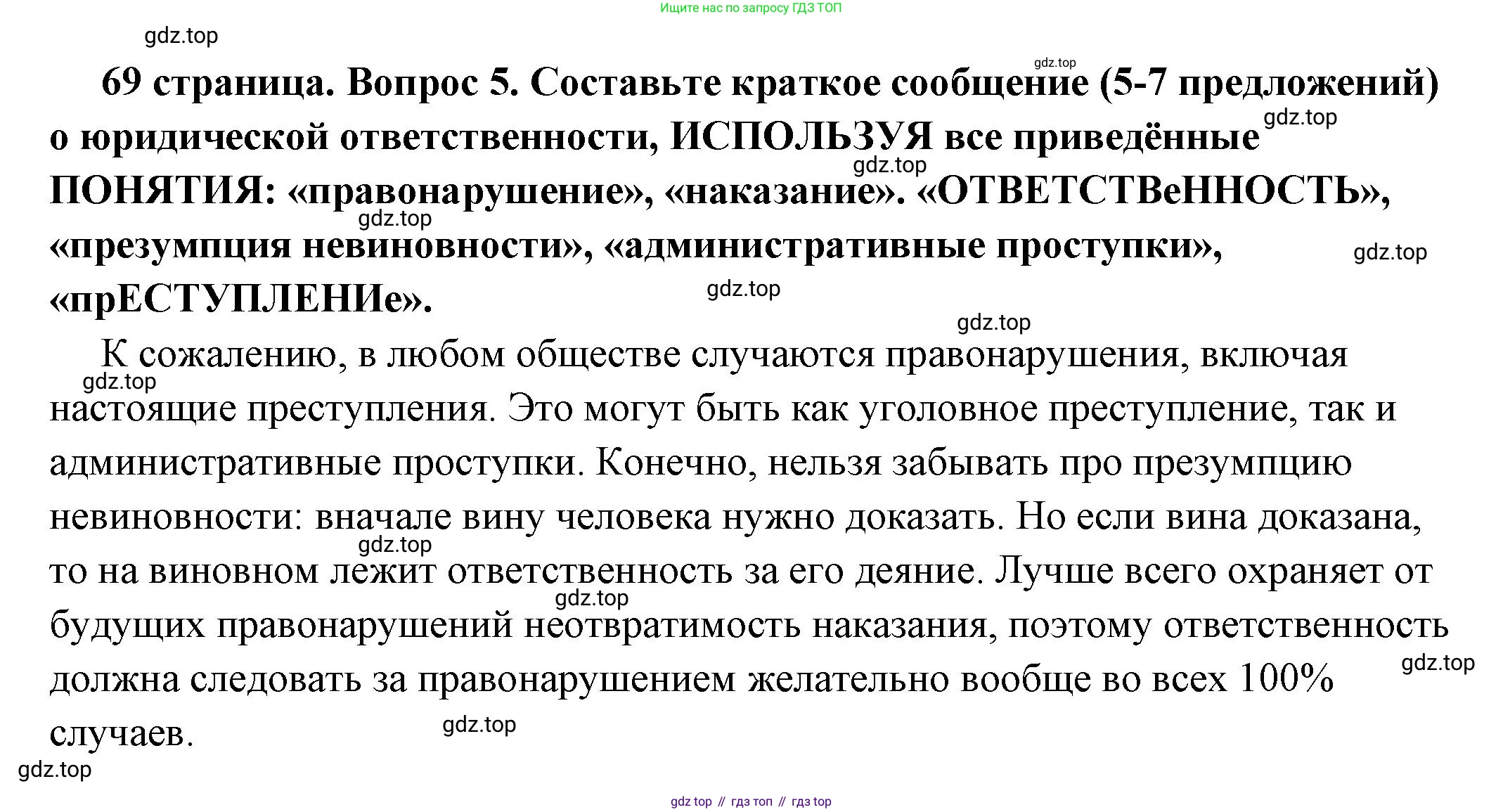 ГДЗ Обществознание, 7 класс Учебник, авторы: Боголюбов Леонид Наумович, Лазебникова Анна Юрьевна, Половникова Анастасия Владимировна, Жильцова Евгения Ивановна, Иванова Людмила Фроловна, Рутковская Елена Лазаревна, Матвеев Александр Измайлович, Французова Ольга Александровна, Лобанов Илья Анатольевич, издательство Просвещение, Москва, 2023, страница 69, номер 5, Решение (краткий овет)