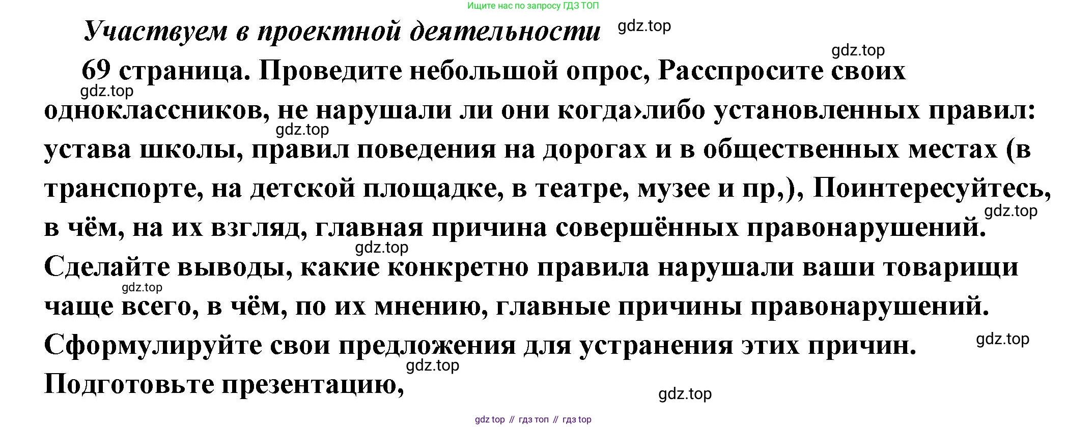 ГДЗ Обществознание, 7 класс Учебник, авторы: Боголюбов Леонид Наумович, Лазебникова Анна Юрьевна, Половникова Анастасия Владимировна, Жильцова Евгения Ивановна, Иванова Людмила Фроловна, Рутковская Елена Лазаревна, Матвеев Александр Измайлович, Французова Ольга Александровна, Лобанов Илья Анатольевич, издательство Просвещение, Москва, 2023, страница 69, Решение (краткий овет)
