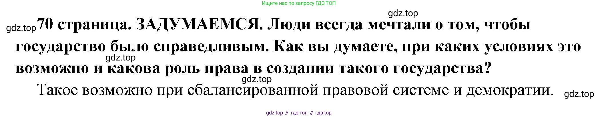 ГДЗ Обществознание, 7 класс Учебник, авторы: Боголюбов Леонид Наумович, Лазебникова Анна Юрьевна, Половникова Анастасия Владимировна, Жильцова Евгения Ивановна, Иванова Людмила Фроловна, Рутковская Елена Лазаревна, Матвеев Александр Измайлович, Французова Ольга Александровна, Лобанов Илья Анатольевич, издательство Просвещение, Москва, 2023, страница 70, Решение (краткий овет)