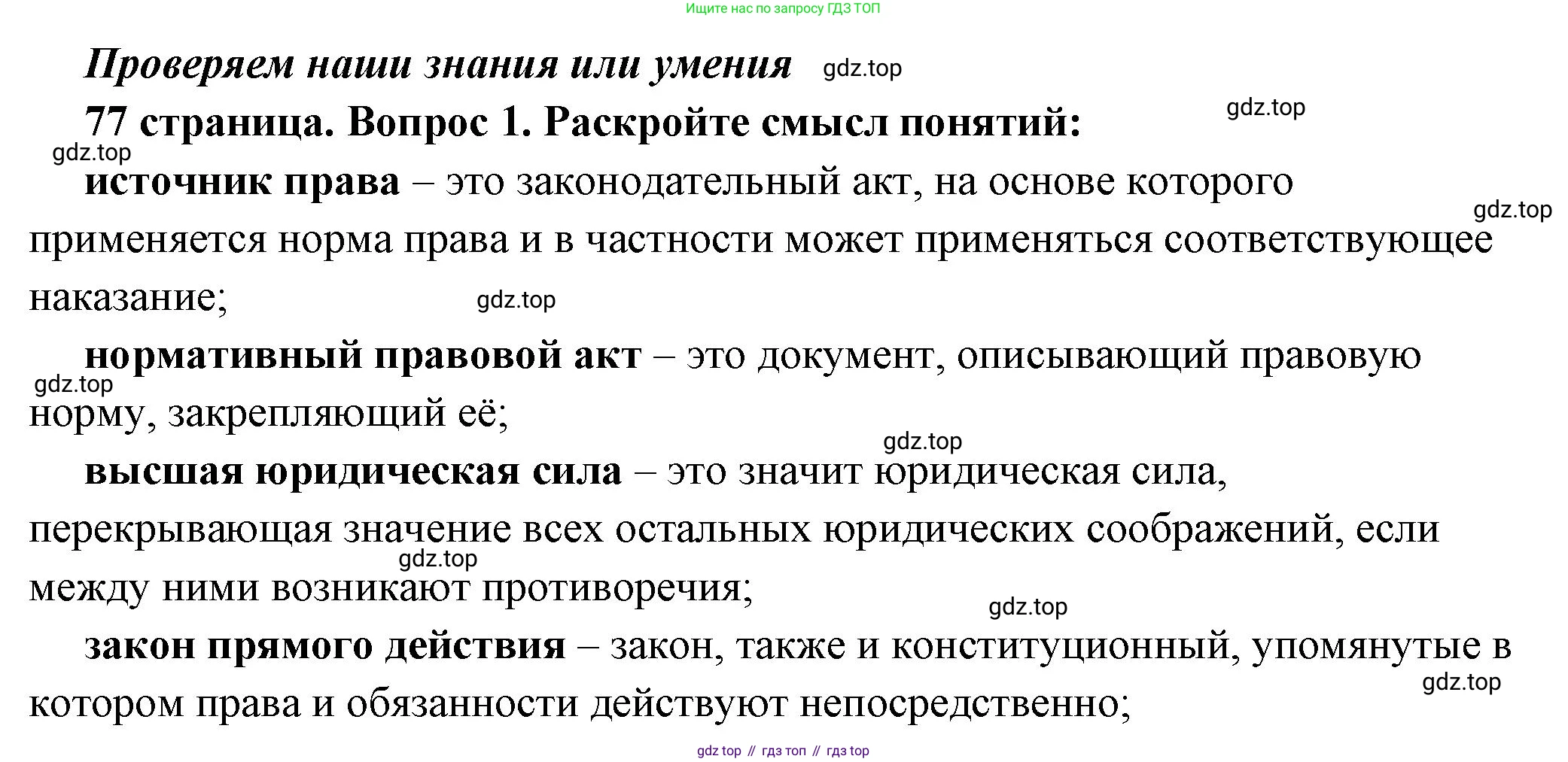 ГДЗ Обществознание, 7 класс Учебник, авторы: Боголюбов Леонид Наумович, Лазебникова Анна Юрьевна, Половникова Анастасия Владимировна, Жильцова Евгения Ивановна, Иванова Людмила Фроловна, Рутковская Елена Лазаревна, Матвеев Александр Измайлович, Французова Ольга Александровна, Лобанов Илья Анатольевич, издательство Просвещение, Москва, 2023, страница 77, номер 1, Решение (краткий овет)