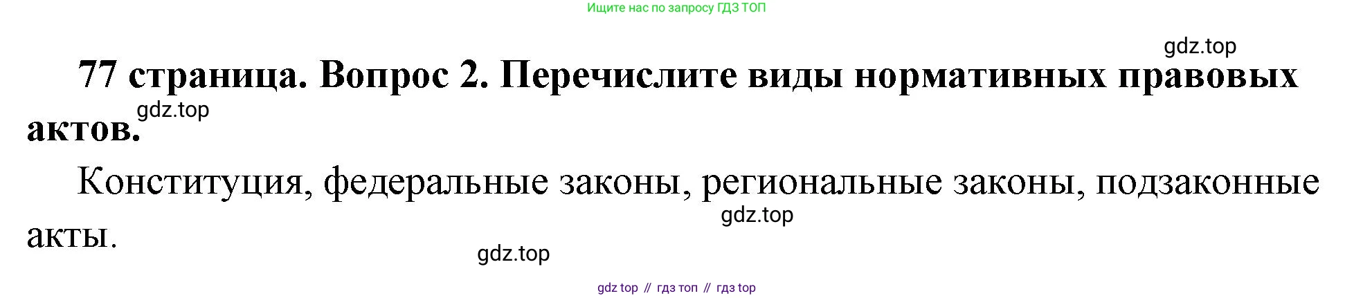 ГДЗ Обществознание, 7 класс Учебник, авторы: Боголюбов Леонид Наумович, Лазебникова Анна Юрьевна, Половникова Анастасия Владимировна, Жильцова Евгения Ивановна, Иванова Людмила Фроловна, Рутковская Елена Лазаревна, Матвеев Александр Измайлович, Французова Ольга Александровна, Лобанов Илья Анатольевич, издательство Просвещение, Москва, 2023, страница 77, номер 2, Решение (краткий овет)