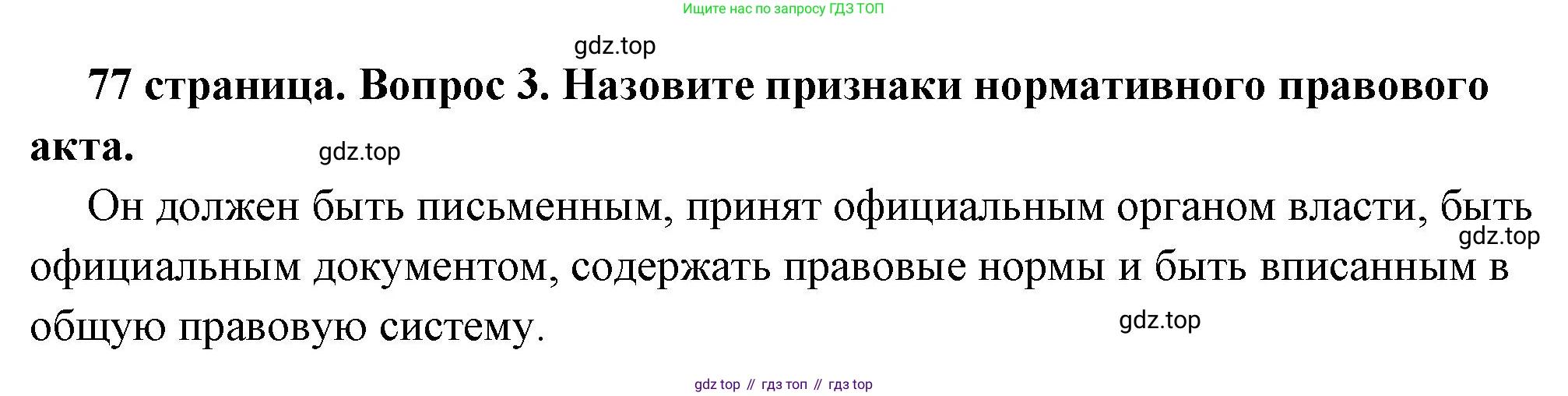ГДЗ Обществознание, 7 класс Учебник, авторы: Боголюбов Леонид Наумович, Лазебникова Анна Юрьевна, Половникова Анастасия Владимировна, Жильцова Евгения Ивановна, Иванова Людмила Фроловна, Рутковская Елена Лазаревна, Матвеев Александр Измайлович, Французова Ольга Александровна, Лобанов Илья Анатольевич, издательство Просвещение, Москва, 2023, страница 77, номер 3, Решение (краткий овет)