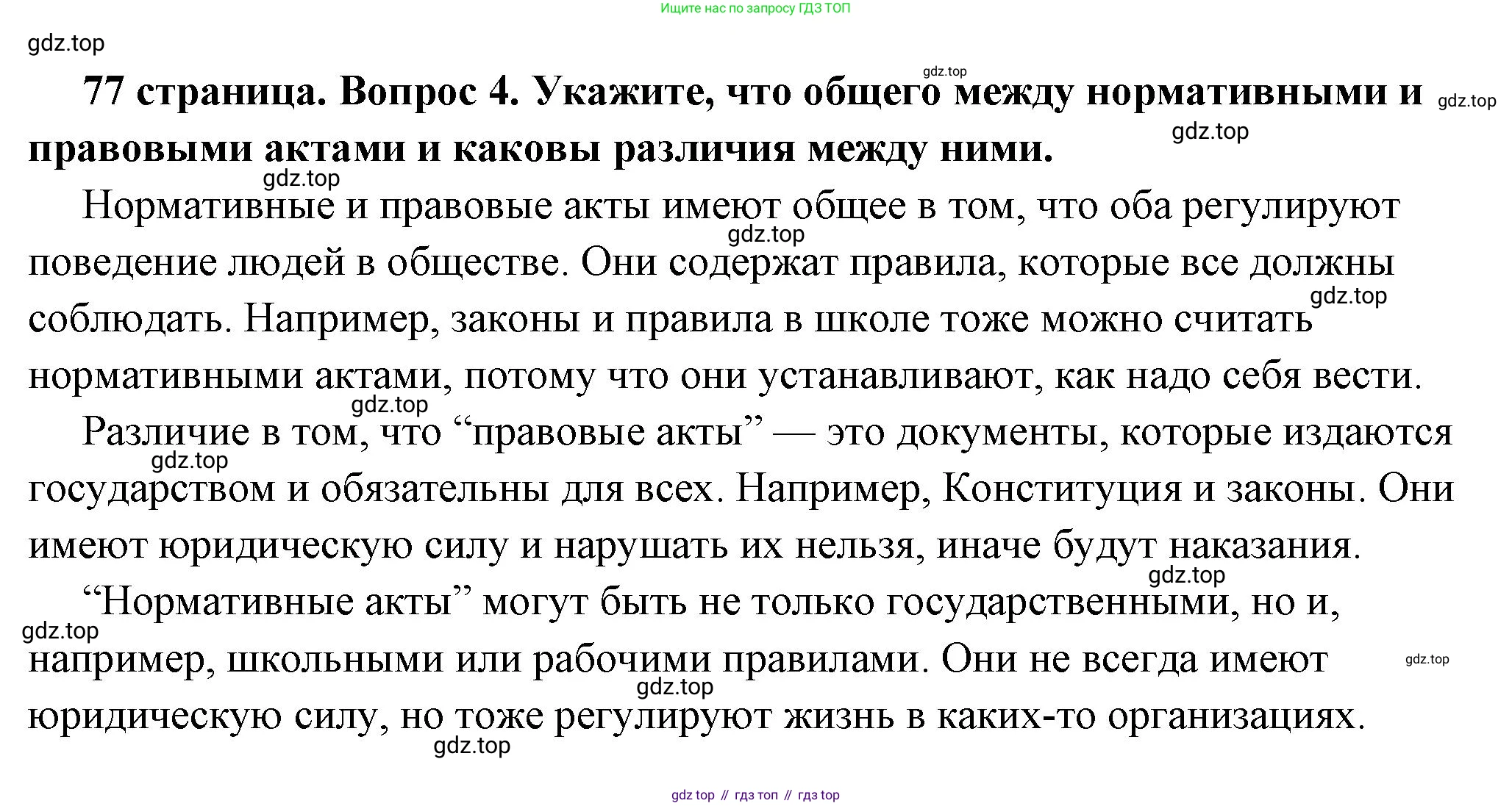 ГДЗ Обществознание, 7 класс Учебник, авторы: Боголюбов Леонид Наумович, Лазебникова Анна Юрьевна, Половникова Анастасия Владимировна, Жильцова Евгения Ивановна, Иванова Людмила Фроловна, Рутковская Елена Лазаревна, Матвеев Александр Измайлович, Французова Ольга Александровна, Лобанов Илья Анатольевич, издательство Просвещение, Москва, 2023, страница 77, номер 4, Решение (краткий овет)