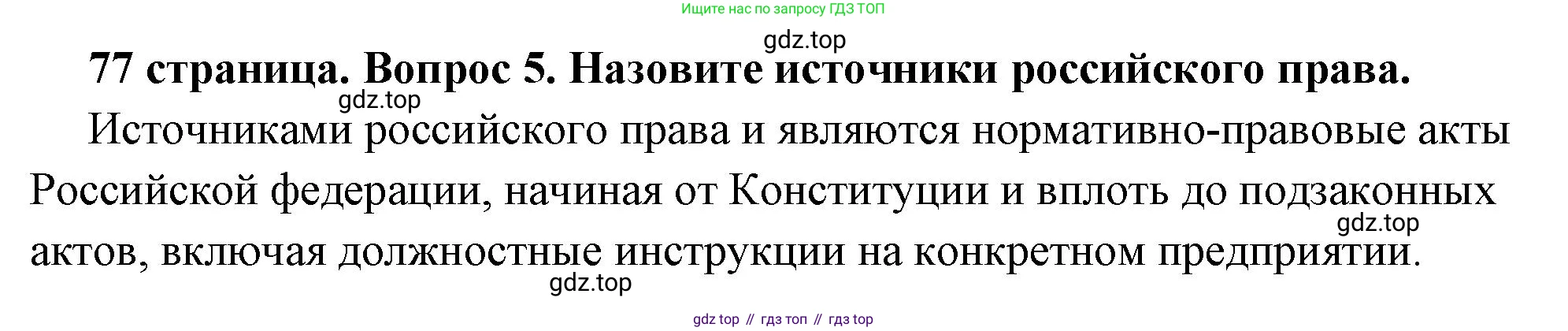 ГДЗ Обществознание, 7 класс Учебник, авторы: Боголюбов Леонид Наумович, Лазебникова Анна Юрьевна, Половникова Анастасия Владимировна, Жильцова Евгения Ивановна, Иванова Людмила Фроловна, Рутковская Елена Лазаревна, Матвеев Александр Измайлович, Французова Ольга Александровна, Лобанов Илья Анатольевич, издательство Просвещение, Москва, 2023, страница 77, номер 5, Решение (краткий овет)