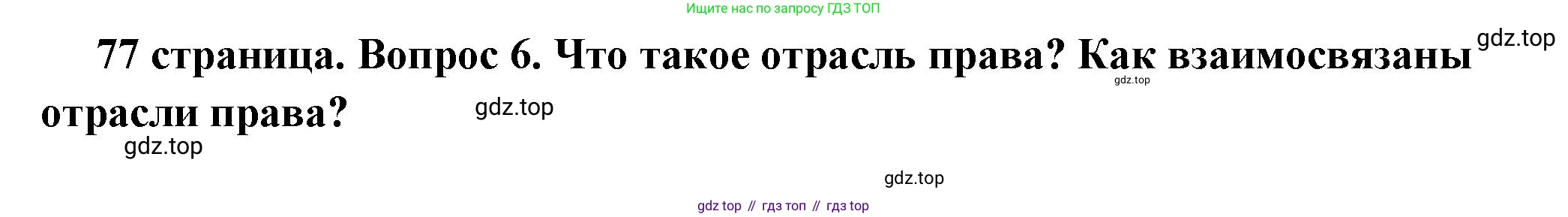 ГДЗ Обществознание, 7 класс Учебник, авторы: Боголюбов Леонид Наумович, Лазебникова Анна Юрьевна, Половникова Анастасия Владимировна, Жильцова Евгения Ивановна, Иванова Людмила Фроловна, Рутковская Елена Лазаревна, Матвеев Александр Измайлович, Французова Ольга Александровна, Лобанов Илья Анатольевич, издательство Просвещение, Москва, 2023, страница 77, номер 6, Решение (краткий овет)