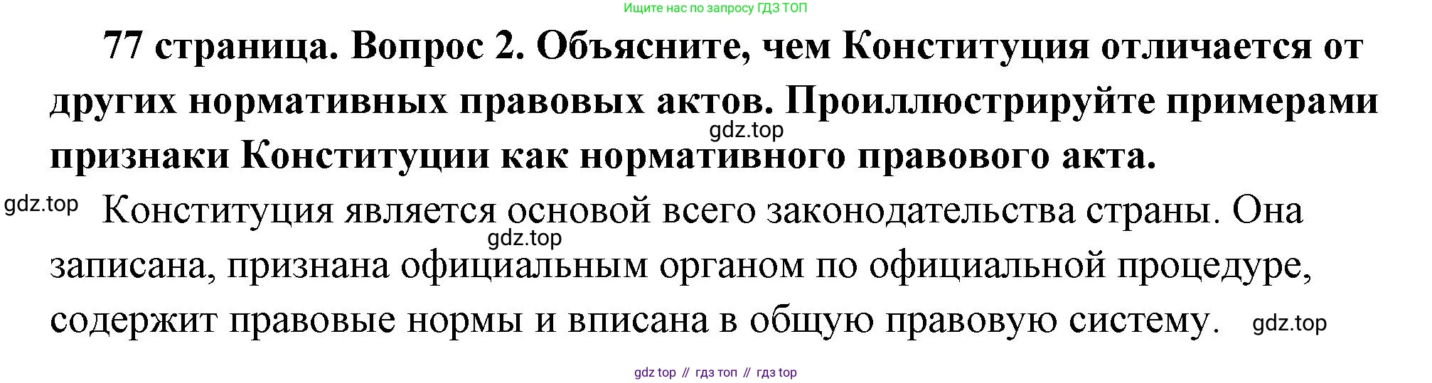 ГДЗ Обществознание, 7 класс Учебник, авторы: Боголюбов Леонид Наумович, Лазебникова Анна Юрьевна, Половникова Анастасия Владимировна, Жильцова Евгения Ивановна, Иванова Людмила Фроловна, Рутковская Елена Лазаревна, Матвеев Александр Измайлович, Французова Ольга Александровна, Лобанов Илья Анатольевич, издательство Просвещение, Москва, 2023, страница 77, номер 2, Решение (краткий овет)