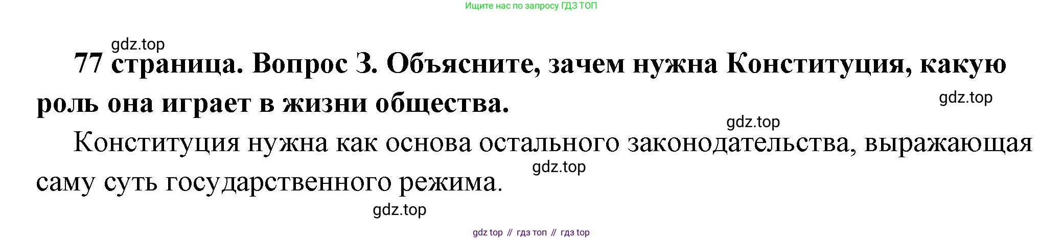 ГДЗ Обществознание, 7 класс Учебник, авторы: Боголюбов Леонид Наумович, Лазебникова Анна Юрьевна, Половникова Анастасия Владимировна, Жильцова Евгения Ивановна, Иванова Людмила Фроловна, Рутковская Елена Лазаревна, Матвеев Александр Измайлович, Французова Ольга Александровна, Лобанов Илья Анатольевич, издательство Просвещение, Москва, 2023, страница 77, номер 3, Решение (краткий овет)
