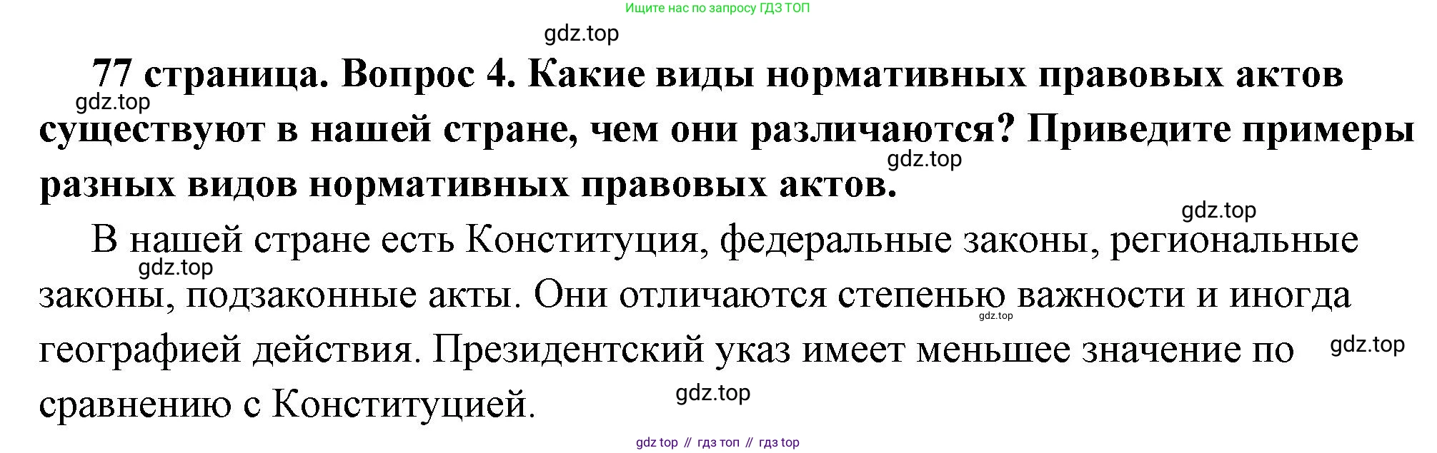 ГДЗ Обществознание, 7 класс Учебник, авторы: Боголюбов Леонид Наумович, Лазебникова Анна Юрьевна, Половникова Анастасия Владимировна, Жильцова Евгения Ивановна, Иванова Людмила Фроловна, Рутковская Елена Лазаревна, Матвеев Александр Измайлович, Французова Ольга Александровна, Лобанов Илья Анатольевич, издательство Просвещение, Москва, 2023, страница 77, номер 4, Решение (краткий овет)