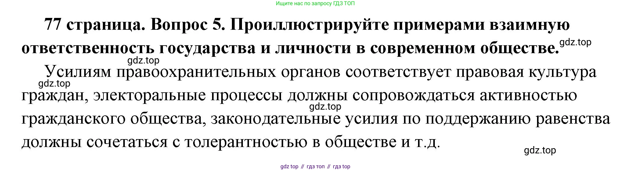 ГДЗ Обществознание, 7 класс Учебник, авторы: Боголюбов Леонид Наумович, Лазебникова Анна Юрьевна, Половникова Анастасия Владимировна, Жильцова Евгения Ивановна, Иванова Людмила Фроловна, Рутковская Елена Лазаревна, Матвеев Александр Измайлович, Французова Ольга Александровна, Лобанов Илья Анатольевич, издательство Просвещение, Москва, 2023, страница 77, номер 5, Решение (краткий овет)