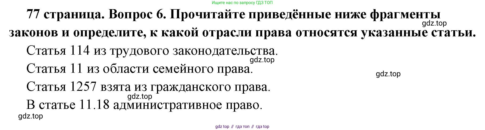 ГДЗ Обществознание, 7 класс Учебник, авторы: Боголюбов Леонид Наумович, Лазебникова Анна Юрьевна, Половникова Анастасия Владимировна, Жильцова Евгения Ивановна, Иванова Людмила Фроловна, Рутковская Елена Лазаревна, Матвеев Александр Измайлович, Французова Ольга Александровна, Лобанов Илья Анатольевич, издательство Просвещение, Москва, 2023, страница 77, номер 6, Решение (краткий овет)