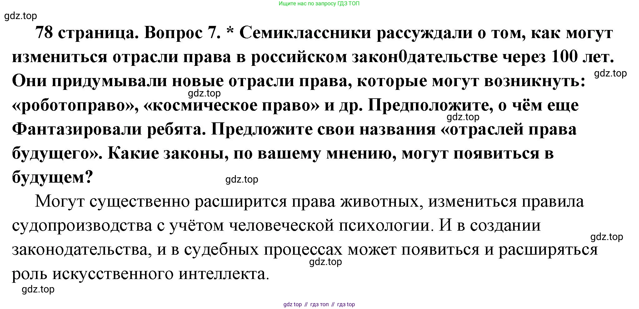 ГДЗ Обществознание, 7 класс Учебник, авторы: Боголюбов Леонид Наумович, Лазебникова Анна Юрьевна, Половникова Анастасия Владимировна, Жильцова Евгения Ивановна, Иванова Людмила Фроловна, Рутковская Елена Лазаревна, Матвеев Александр Измайлович, Французова Ольга Александровна, Лобанов Илья Анатольевич, издательство Просвещение, Москва, 2023, страница 78, номер 7, Решение (краткий овет)