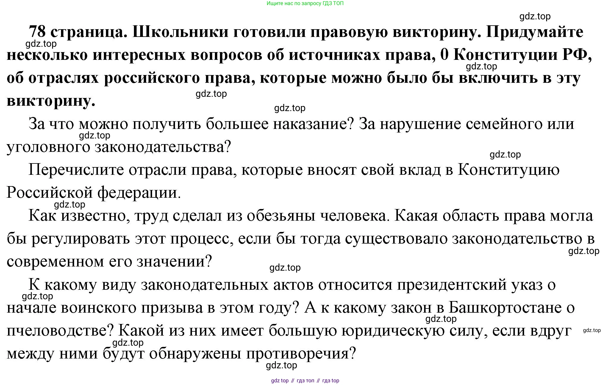 ГДЗ Обществознание, 7 класс Учебник, авторы: Боголюбов Леонид Наумович, Лазебникова Анна Юрьевна, Половникова Анастасия Владимировна, Жильцова Евгения Ивановна, Иванова Людмила Фроловна, Рутковская Елена Лазаревна, Матвеев Александр Измайлович, Французова Ольга Александровна, Лобанов Илья Анатольевич, издательство Просвещение, Москва, 2023, страница 78, Решение (краткий овет)