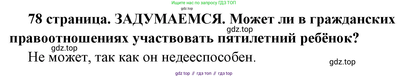 ГДЗ Обществознание, 7 класс Учебник, авторы: Боголюбов Леонид Наумович, Лазебникова Анна Юрьевна, Половникова Анастасия Владимировна, Жильцова Евгения Ивановна, Иванова Людмила Фроловна, Рутковская Елена Лазаревна, Матвеев Александр Измайлович, Французова Ольга Александровна, Лобанов Илья Анатольевич, издательство Просвещение, Москва, 2023, страница 78, Решение (краткий овет)
