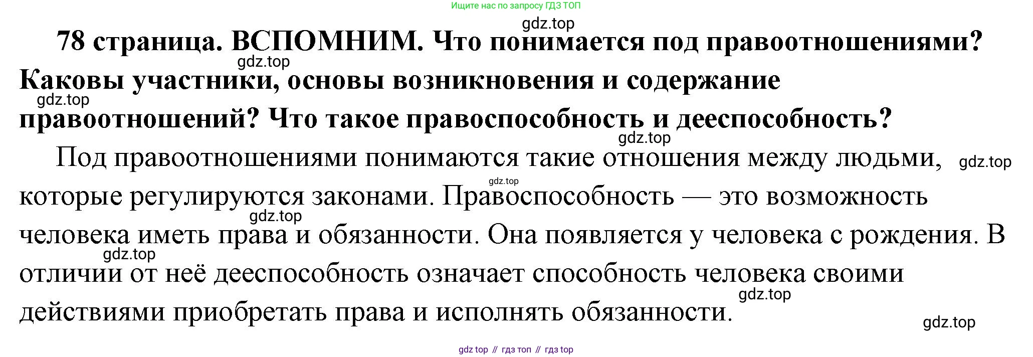 ГДЗ Обществознание, 7 класс Учебник, авторы: Боголюбов Леонид Наумович, Лазебникова Анна Юрьевна, Половникова Анастасия Владимировна, Жильцова Евгения Ивановна, Иванова Людмила Фроловна, Рутковская Елена Лазаревна, Матвеев Александр Измайлович, Французова Ольга Александровна, Лобанов Илья Анатольевич, издательство Просвещение, Москва, 2023, страница 78, Решение (краткий овет)