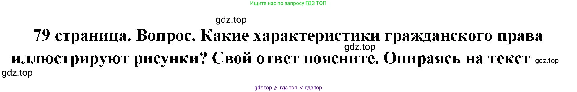 ГДЗ Обществознание, 7 класс Учебник, авторы: Боголюбов Леонид Наумович, Лазебникова Анна Юрьевна, Половникова Анастасия Владимировна, Жильцова Евгения Ивановна, Иванова Людмила Фроловна, Рутковская Елена Лазаревна, Матвеев Александр Измайлович, Французова Ольга Александровна, Лобанов Илья Анатольевич, издательство Просвещение, Москва, 2023, страница 79, номер 1, Решение (краткий овет)
