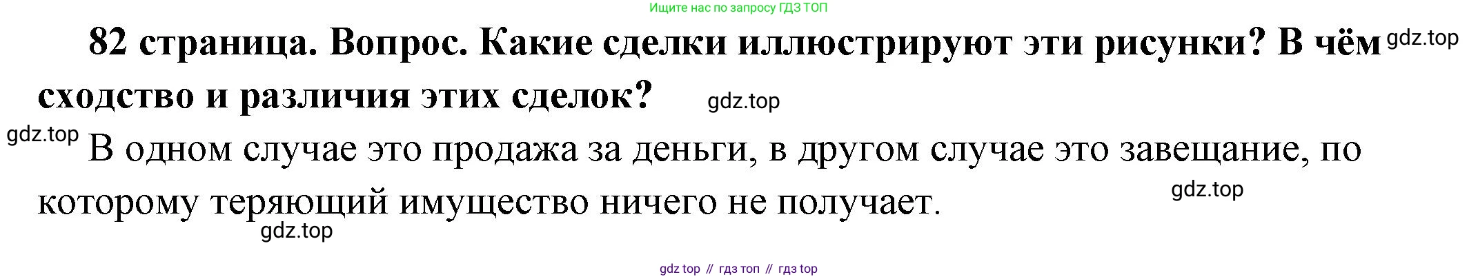 ГДЗ Обществознание, 7 класс Учебник, авторы: Боголюбов Леонид Наумович, Лазебникова Анна Юрьевна, Половникова Анастасия Владимировна, Жильцова Евгения Ивановна, Иванова Людмила Фроловна, Рутковская Елена Лазаревна, Матвеев Александр Измайлович, Французова Ольга Александровна, Лобанов Илья Анатольевич, издательство Просвещение, Москва, 2023, страница 82, номер 5, Решение (краткий овет)