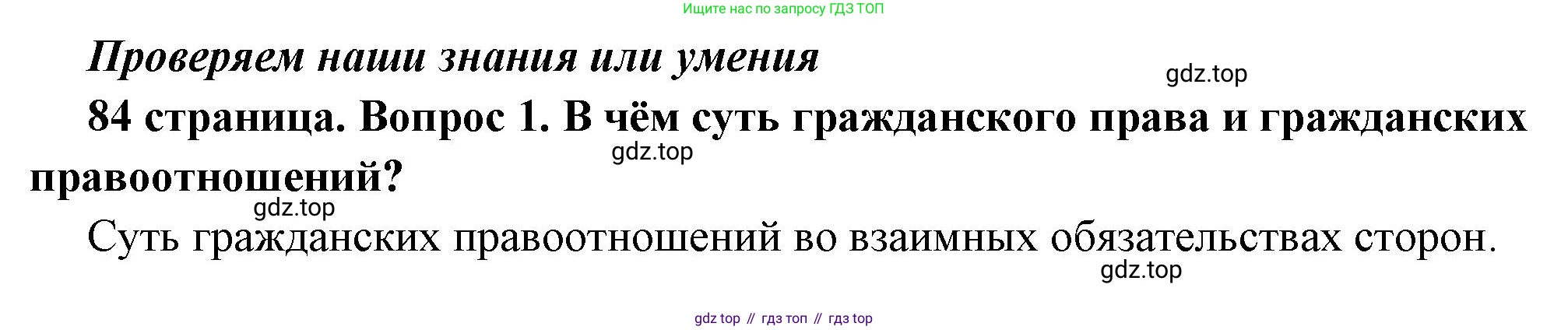 ГДЗ Обществознание, 7 класс Учебник, авторы: Боголюбов Леонид Наумович, Лазебникова Анна Юрьевна, Половникова Анастасия Владимировна, Жильцова Евгения Ивановна, Иванова Людмила Фроловна, Рутковская Елена Лазаревна, Матвеев Александр Измайлович, Французова Ольга Александровна, Лобанов Илья Анатольевич, издательство Просвещение, Москва, 2023, страница 84, номер 1, Решение (краткий овет)