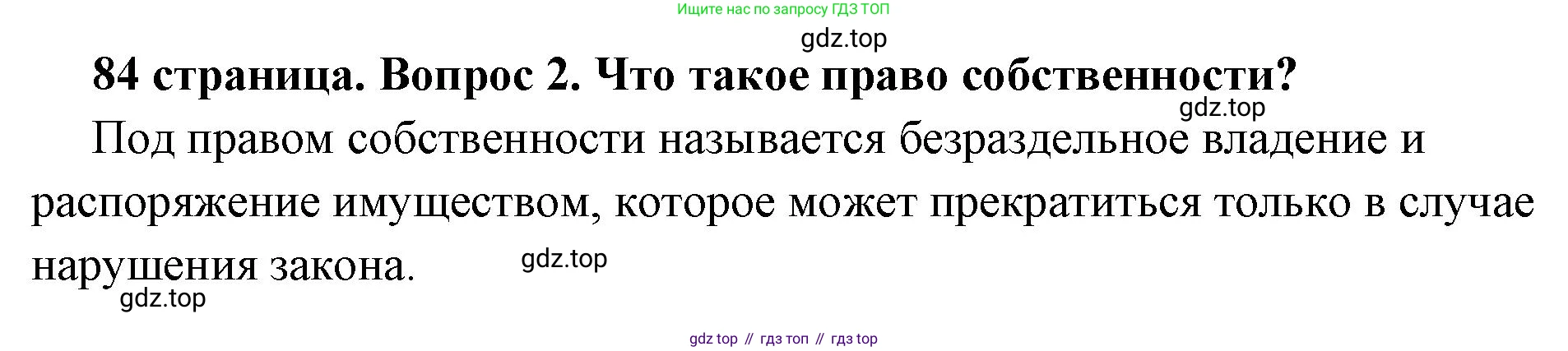 ГДЗ Обществознание, 7 класс Учебник, авторы: Боголюбов Леонид Наумович, Лазебникова Анна Юрьевна, Половникова Анастасия Владимировна, Жильцова Евгения Ивановна, Иванова Людмила Фроловна, Рутковская Елена Лазаревна, Матвеев Александр Измайлович, Французова Ольга Александровна, Лобанов Илья Анатольевич, издательство Просвещение, Москва, 2023, страница 84, номер 2, Решение (краткий овет)