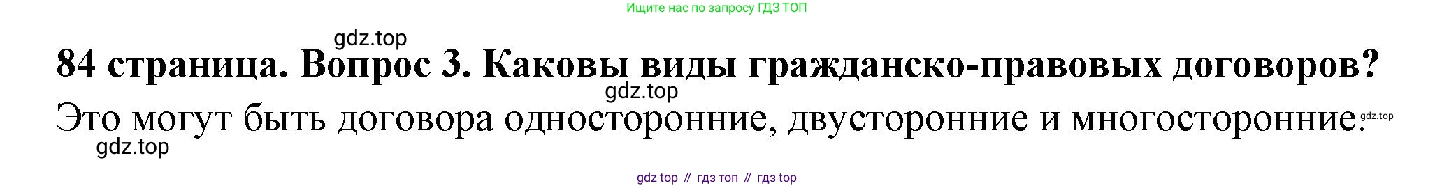 ГДЗ Обществознание, 7 класс Учебник, авторы: Боголюбов Леонид Наумович, Лазебникова Анна Юрьевна, Половникова Анастасия Владимировна, Жильцова Евгения Ивановна, Иванова Людмила Фроловна, Рутковская Елена Лазаревна, Матвеев Александр Измайлович, Французова Ольга Александровна, Лобанов Илья Анатольевич, издательство Просвещение, Москва, 2023, страница 84, номер 3, Решение (краткий овет)