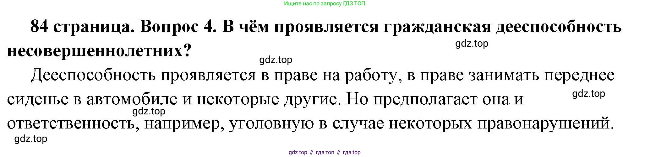 ГДЗ Обществознание, 7 класс Учебник, авторы: Боголюбов Леонид Наумович, Лазебникова Анна Юрьевна, Половникова Анастасия Владимировна, Жильцова Евгения Ивановна, Иванова Людмила Фроловна, Рутковская Елена Лазаревна, Матвеев Александр Измайлович, Французова Ольга Александровна, Лобанов Илья Анатольевич, издательство Просвещение, Москва, 2023, страница 84, номер 4, Решение (краткий овет)
