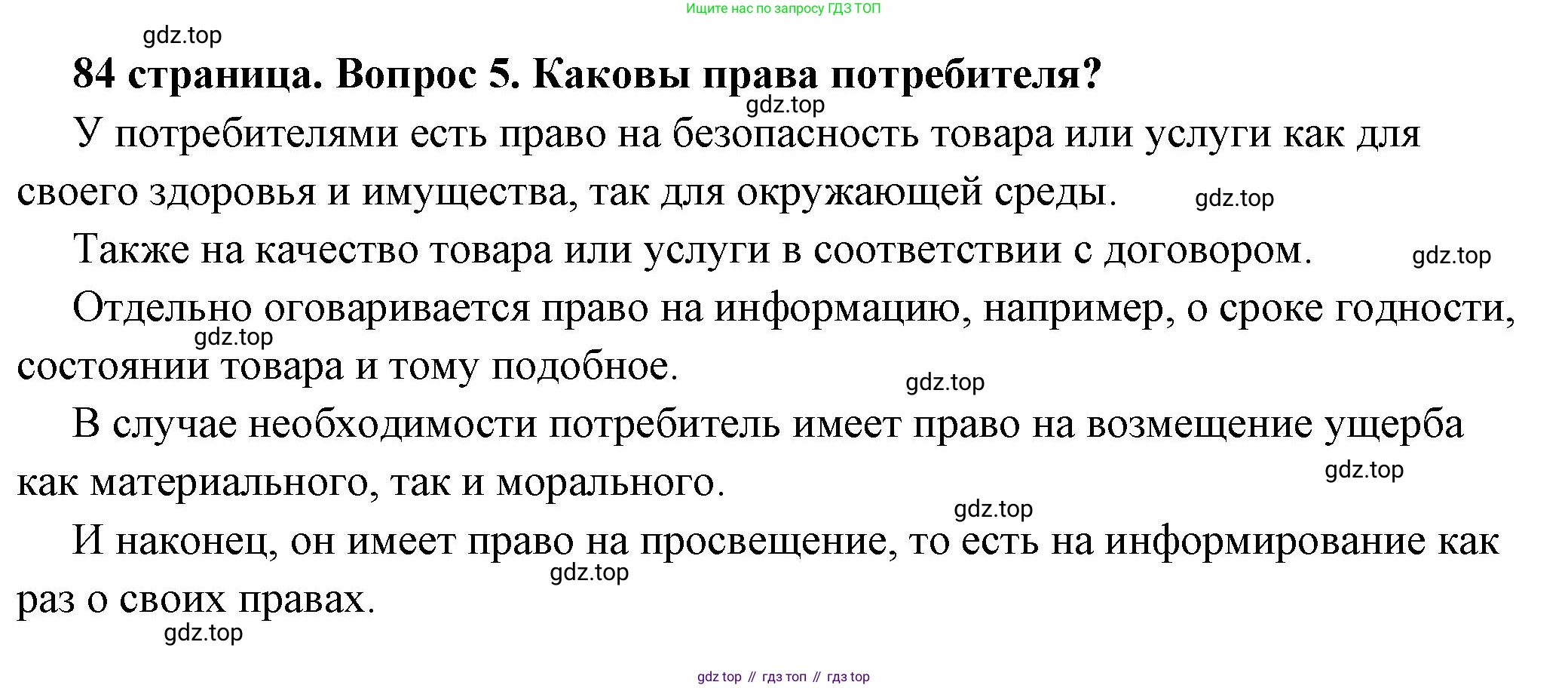 ГДЗ Обществознание, 7 класс Учебник, авторы: Боголюбов Леонид Наумович, Лазебникова Анна Юрьевна, Половникова Анастасия Владимировна, Жильцова Евгения Ивановна, Иванова Людмила Фроловна, Рутковская Елена Лазаревна, Матвеев Александр Измайлович, Французова Ольга Александровна, Лобанов Илья Анатольевич, издательство Просвещение, Москва, 2023, страница 84, номер 5, Решение (краткий овет)
