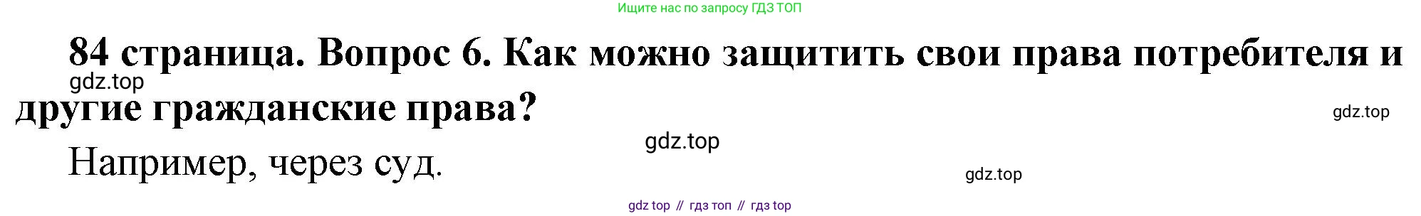 ГДЗ Обществознание, 7 класс Учебник, авторы: Боголюбов Леонид Наумович, Лазебникова Анна Юрьевна, Половникова Анастасия Владимировна, Жильцова Евгения Ивановна, Иванова Людмила Фроловна, Рутковская Елена Лазаревна, Матвеев Александр Измайлович, Французова Ольга Александровна, Лобанов Илья Анатольевич, издательство Просвещение, Москва, 2023, страница 84, номер 6, Решение (краткий овет)
