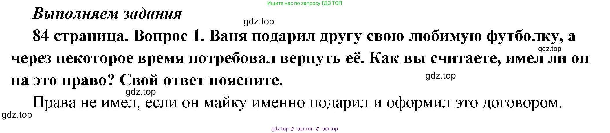 ГДЗ Обществознание, 7 класс Учебник, авторы: Боголюбов Леонид Наумович, Лазебникова Анна Юрьевна, Половникова Анастасия Владимировна, Жильцова Евгения Ивановна, Иванова Людмила Фроловна, Рутковская Елена Лазаревна, Матвеев Александр Измайлович, Французова Ольга Александровна, Лобанов Илья Анатольевич, издательство Просвещение, Москва, 2023, страница 84, номер 1, Решение (краткий овет)