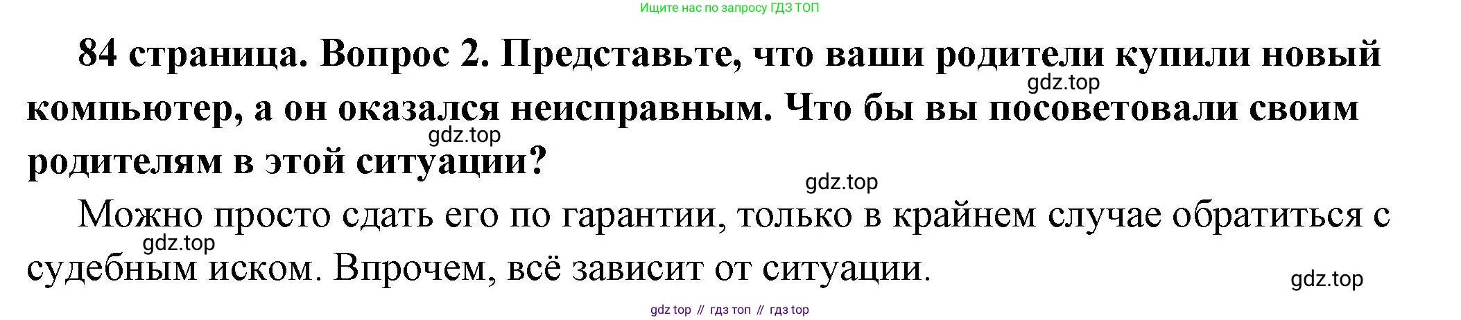 ГДЗ Обществознание, 7 класс Учебник, авторы: Боголюбов Леонид Наумович, Лазебникова Анна Юрьевна, Половникова Анастасия Владимировна, Жильцова Евгения Ивановна, Иванова Людмила Фроловна, Рутковская Елена Лазаревна, Матвеев Александр Измайлович, Французова Ольга Александровна, Лобанов Илья Анатольевич, издательство Просвещение, Москва, 2023, страница 84, номер 2, Решение (краткий овет)
