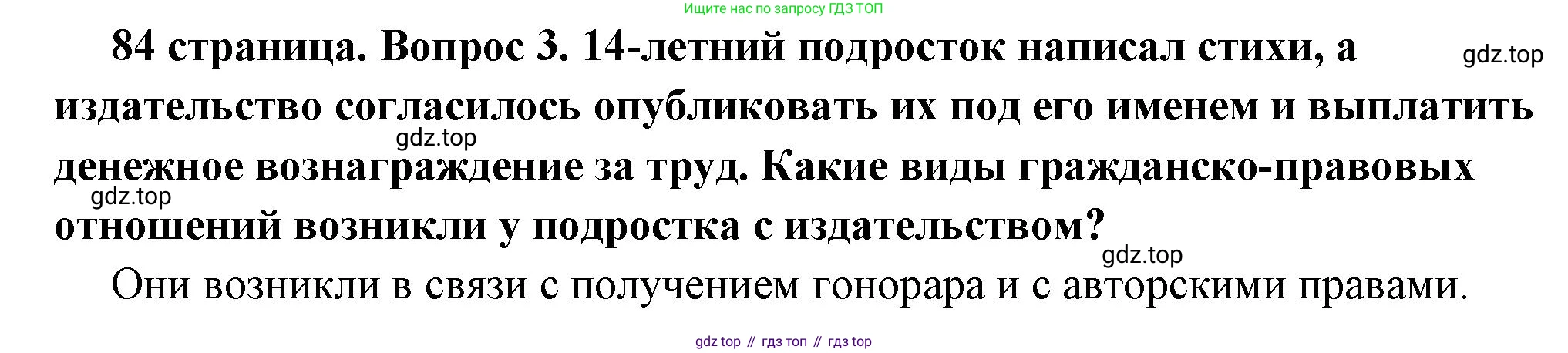 ГДЗ Обществознание, 7 класс Учебник, авторы: Боголюбов Леонид Наумович, Лазебникова Анна Юрьевна, Половникова Анастасия Владимировна, Жильцова Евгения Ивановна, Иванова Людмила Фроловна, Рутковская Елена Лазаревна, Матвеев Александр Измайлович, Французова Ольга Александровна, Лобанов Илья Анатольевич, издательство Просвещение, Москва, 2023, страница 84, номер 3, Решение (краткий овет)