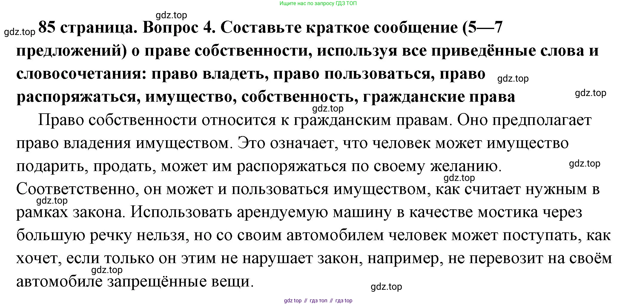 ГДЗ Обществознание, 7 класс Учебник, авторы: Боголюбов Леонид Наумович, Лазебникова Анна Юрьевна, Половникова Анастасия Владимировна, Жильцова Евгения Ивановна, Иванова Людмила Фроловна, Рутковская Елена Лазаревна, Матвеев Александр Измайлович, Французова Ольга Александровна, Лобанов Илья Анатольевич, издательство Просвещение, Москва, 2023, страница 85, номер 4, Решение (краткий овет)