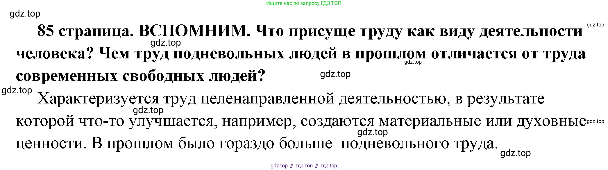 ГДЗ Обществознание, 7 класс Учебник, авторы: Боголюбов Леонид Наумович, Лазебникова Анна Юрьевна, Половникова Анастасия Владимировна, Жильцова Евгения Ивановна, Иванова Людмила Фроловна, Рутковская Елена Лазаревна, Матвеев Александр Измайлович, Французова Ольга Александровна, Лобанов Илья Анатольевич, издательство Просвещение, Москва, 2023, страница 85, Решение (краткий овет)