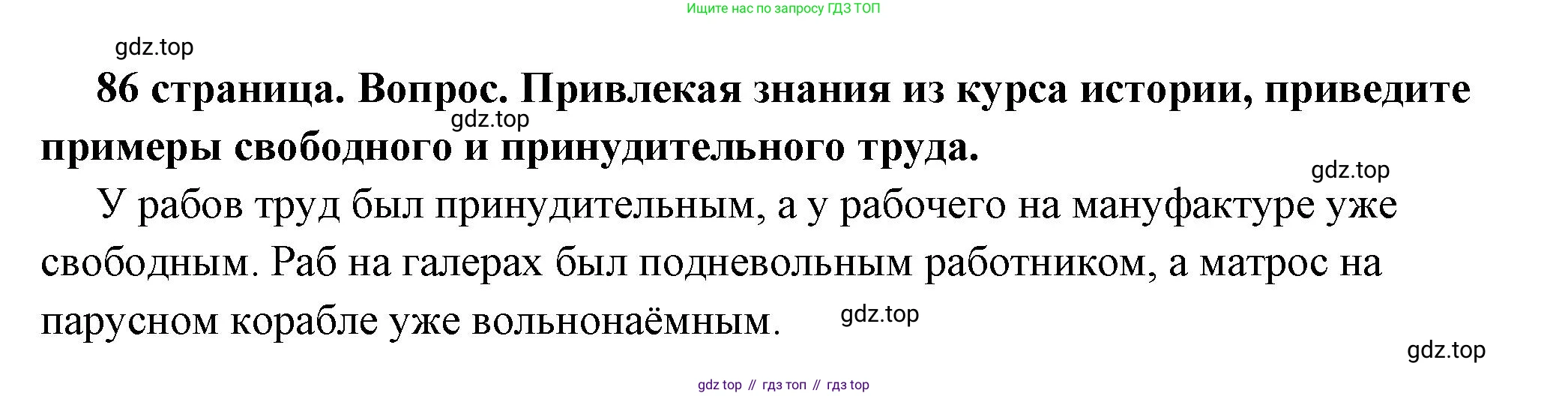 ГДЗ Обществознание, 7 класс Учебник, авторы: Боголюбов Леонид Наумович, Лазебникова Анна Юрьевна, Половникова Анастасия Владимировна, Жильцова Евгения Ивановна, Иванова Людмила Фроловна, Рутковская Елена Лазаревна, Матвеев Александр Измайлович, Французова Ольга Александровна, Лобанов Илья Анатольевич, издательство Просвещение, Москва, 2023, страница 86, номер 2, Решение (краткий овет)