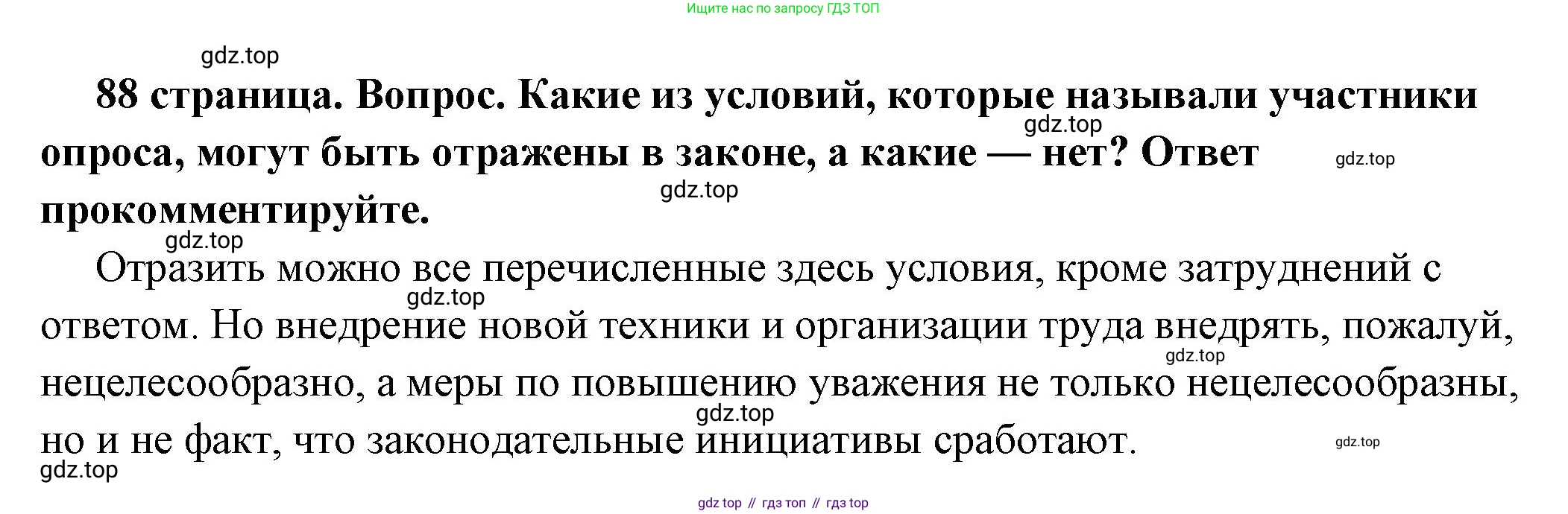 ГДЗ Обществознание, 7 класс Учебник, авторы: Боголюбов Леонид Наумович, Лазебникова Анна Юрьевна, Половникова Анастасия Владимировна, Жильцова Евгения Ивановна, Иванова Людмила Фроловна, Рутковская Елена Лазаревна, Матвеев Александр Измайлович, Французова Ольга Александровна, Лобанов Илья Анатольевич, издательство Просвещение, Москва, 2023, страница 88, номер 6, Решение (краткий овет)