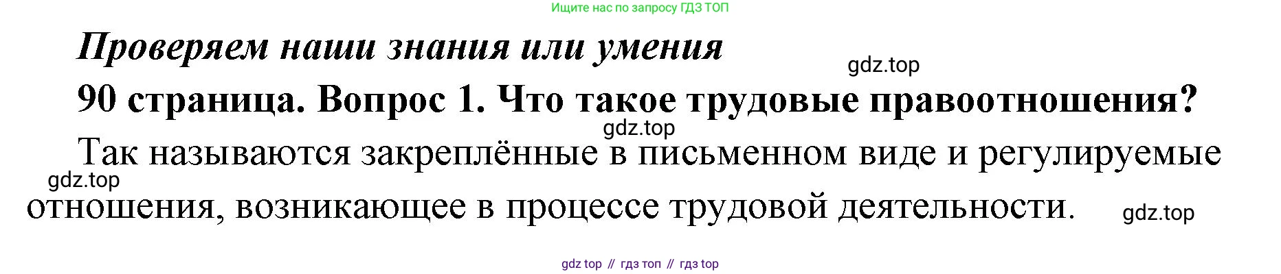 ГДЗ Обществознание, 7 класс Учебник, авторы: Боголюбов Леонид Наумович, Лазебникова Анна Юрьевна, Половникова Анастасия Владимировна, Жильцова Евгения Ивановна, Иванова Людмила Фроловна, Рутковская Елена Лазаревна, Матвеев Александр Измайлович, Французова Ольга Александровна, Лобанов Илья Анатольевич, издательство Просвещение, Москва, 2023, страница 90, номер 1, Решение (краткий овет)