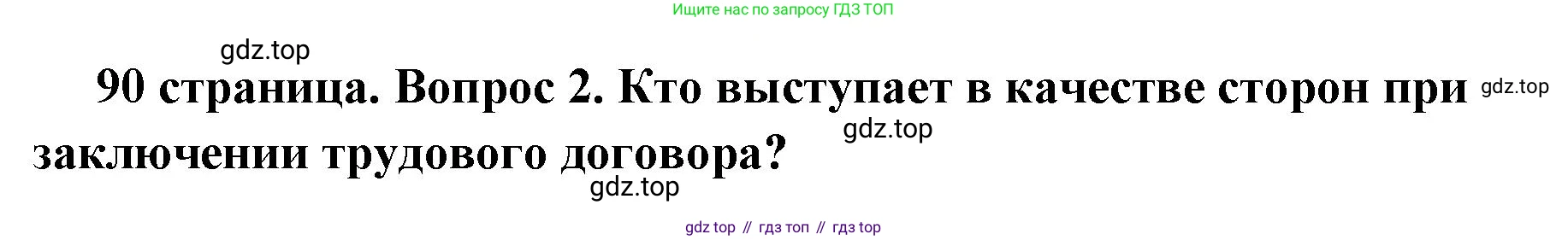 ГДЗ Обществознание, 7 класс Учебник, авторы: Боголюбов Леонид Наумович, Лазебникова Анна Юрьевна, Половникова Анастасия Владимировна, Жильцова Евгения Ивановна, Иванова Людмила Фроловна, Рутковская Елена Лазаревна, Матвеев Александр Измайлович, Французова Ольга Александровна, Лобанов Илья Анатольевич, издательство Просвещение, Москва, 2023, страница 90, номер 2, Решение (краткий овет)