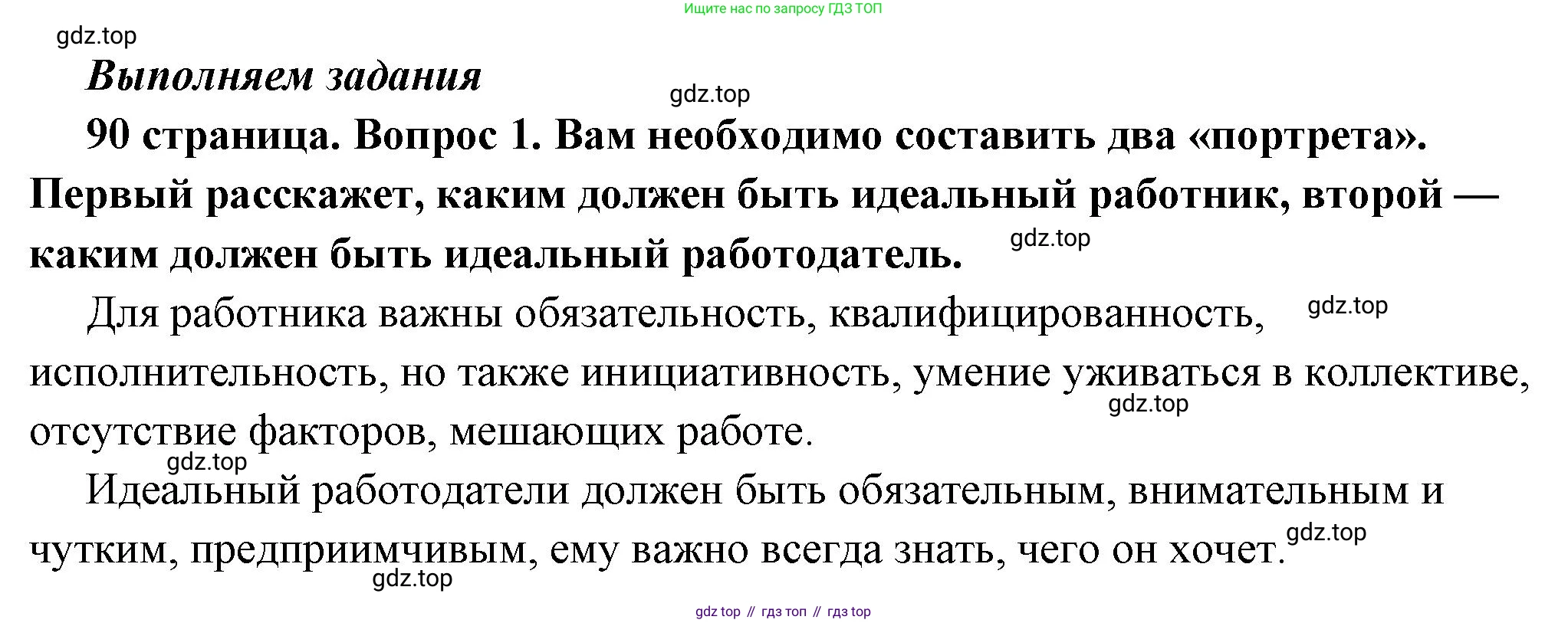 ГДЗ Обществознание, 7 класс Учебник, авторы: Боголюбов Леонид Наумович, Лазебникова Анна Юрьевна, Половникова Анастасия Владимировна, Жильцова Евгения Ивановна, Иванова Людмила Фроловна, Рутковская Елена Лазаревна, Матвеев Александр Измайлович, Французова Ольга Александровна, Лобанов Илья Анатольевич, издательство Просвещение, Москва, 2023, страница 90, номер 1, Решение (краткий овет)