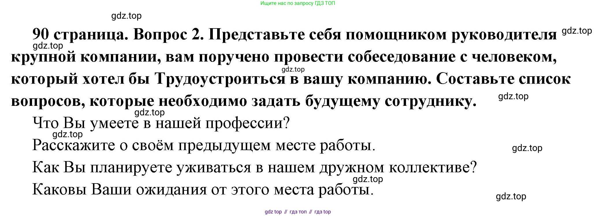 ГДЗ Обществознание, 7 класс Учебник, авторы: Боголюбов Леонид Наумович, Лазебникова Анна Юрьевна, Половникова Анастасия Владимировна, Жильцова Евгения Ивановна, Иванова Людмила Фроловна, Рутковская Елена Лазаревна, Матвеев Александр Измайлович, Французова Ольга Александровна, Лобанов Илья Анатольевич, издательство Просвещение, Москва, 2023, страница 90, номер 2, Решение (краткий овет)