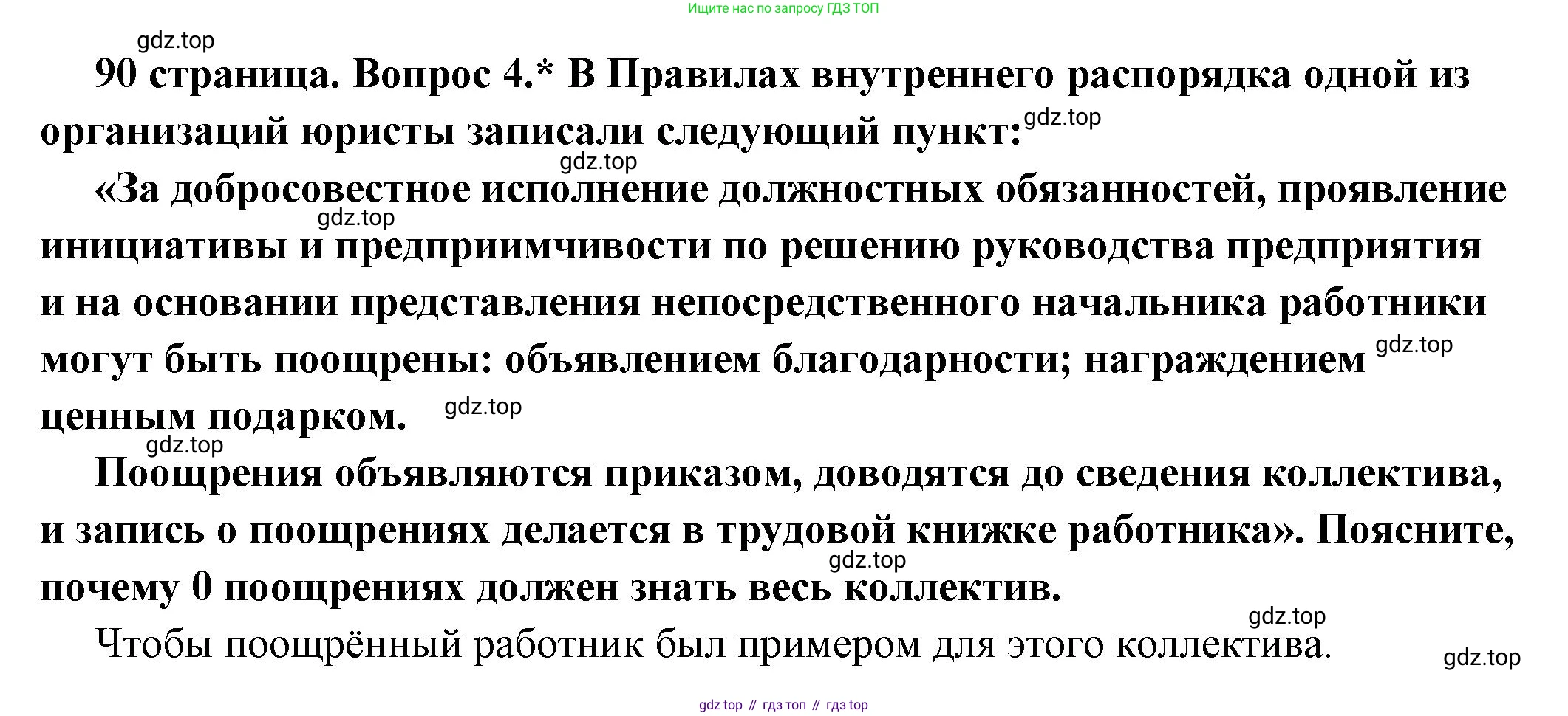ГДЗ Обществознание, 7 класс Учебник, авторы: Боголюбов Леонид Наумович, Лазебникова Анна Юрьевна, Половникова Анастасия Владимировна, Жильцова Евгения Ивановна, Иванова Людмила Фроловна, Рутковская Елена Лазаревна, Матвеев Александр Измайлович, Французова Ольга Александровна, Лобанов Илья Анатольевич, издательство Просвещение, Москва, 2023, страница 90, номер 4, Решение (краткий овет)
