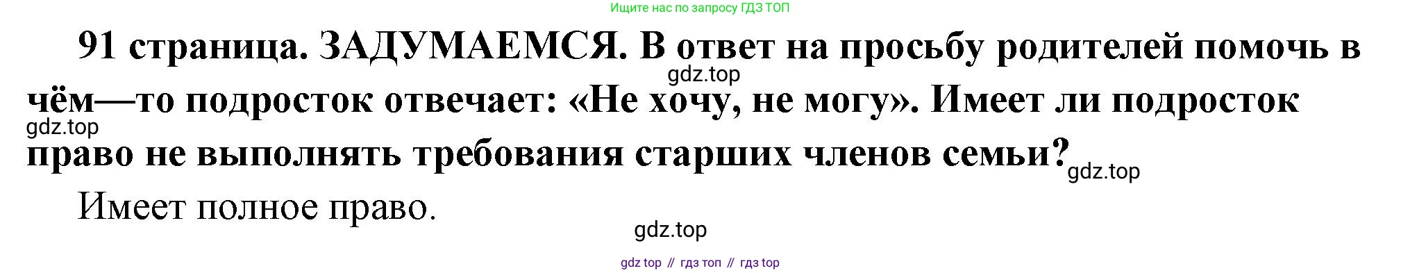 ГДЗ Обществознание, 7 класс Учебник, авторы: Боголюбов Леонид Наумович, Лазебникова Анна Юрьевна, Половникова Анастасия Владимировна, Жильцова Евгения Ивановна, Иванова Людмила Фроловна, Рутковская Елена Лазаревна, Матвеев Александр Измайлович, Французова Ольга Александровна, Лобанов Илья Анатольевич, издательство Просвещение, Москва, 2023, страница 91, Решение (краткий овет)