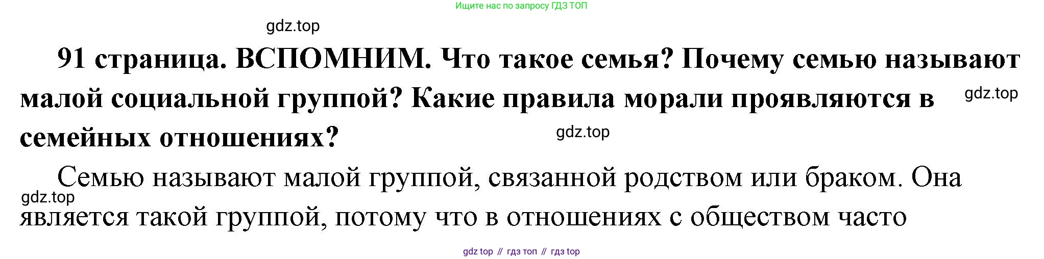ГДЗ Обществознание, 7 класс Учебник, авторы: Боголюбов Леонид Наумович, Лазебникова Анна Юрьевна, Половникова Анастасия Владимировна, Жильцова Евгения Ивановна, Иванова Людмила Фроловна, Рутковская Елена Лазаревна, Матвеев Александр Измайлович, Французова Ольга Александровна, Лобанов Илья Анатольевич, издательство Просвещение, Москва, 2023, страница 91, Решение (краткий овет)