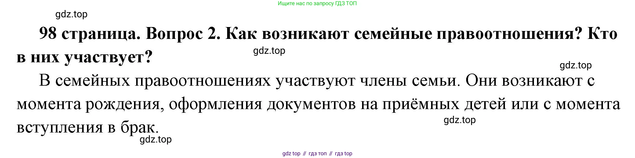 ГДЗ Обществознание, 7 класс Учебник, авторы: Боголюбов Леонид Наумович, Лазебникова Анна Юрьевна, Половникова Анастасия Владимировна, Жильцова Евгения Ивановна, Иванова Людмила Фроловна, Рутковская Елена Лазаревна, Матвеев Александр Измайлович, Французова Ольга Александровна, Лобанов Илья Анатольевич, издательство Просвещение, Москва, 2023, страница 98, номер 2, Решение (краткий овет)