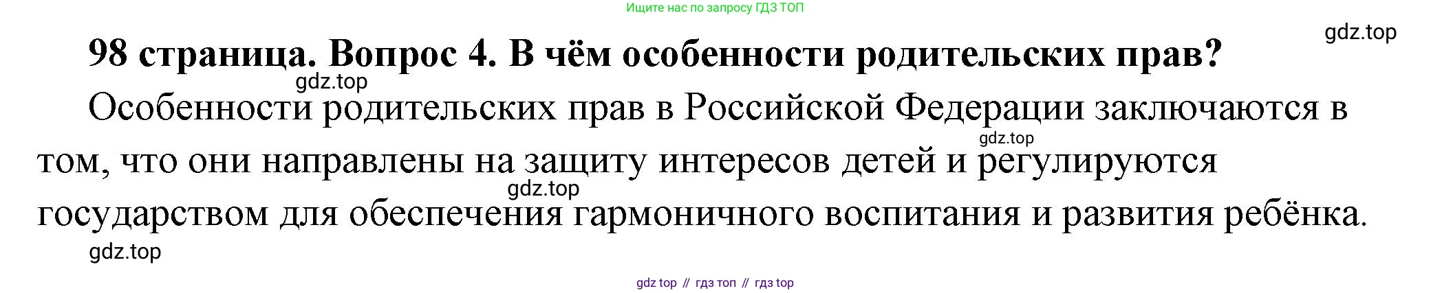 ГДЗ Обществознание, 7 класс Учебник, авторы: Боголюбов Леонид Наумович, Лазебникова Анна Юрьевна, Половникова Анастасия Владимировна, Жильцова Евгения Ивановна, Иванова Людмила Фроловна, Рутковская Елена Лазаревна, Матвеев Александр Измайлович, Французова Ольга Александровна, Лобанов Илья Анатольевич, издательство Просвещение, Москва, 2023, страница 98, номер 4, Решение (краткий овет)
