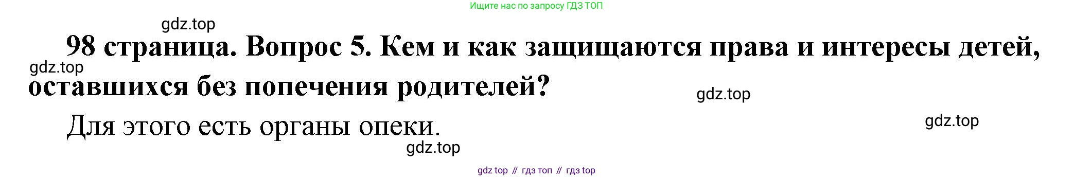 ГДЗ Обществознание, 7 класс Учебник, авторы: Боголюбов Леонид Наумович, Лазебникова Анна Юрьевна, Половникова Анастасия Владимировна, Жильцова Евгения Ивановна, Иванова Людмила Фроловна, Рутковская Елена Лазаревна, Матвеев Александр Измайлович, Французова Ольга Александровна, Лобанов Илья Анатольевич, издательство Просвещение, Москва, 2023, страница 98, номер 5, Решение (краткий овет)
