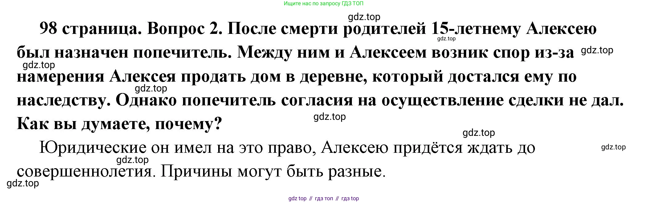 ГДЗ Обществознание, 7 класс Учебник, авторы: Боголюбов Леонид Наумович, Лазебникова Анна Юрьевна, Половникова Анастасия Владимировна, Жильцова Евгения Ивановна, Иванова Людмила Фроловна, Рутковская Елена Лазаревна, Матвеев Александр Измайлович, Французова Ольга Александровна, Лобанов Илья Анатольевич, издательство Просвещение, Москва, 2023, страница 98, номер 2, Решение (краткий овет)