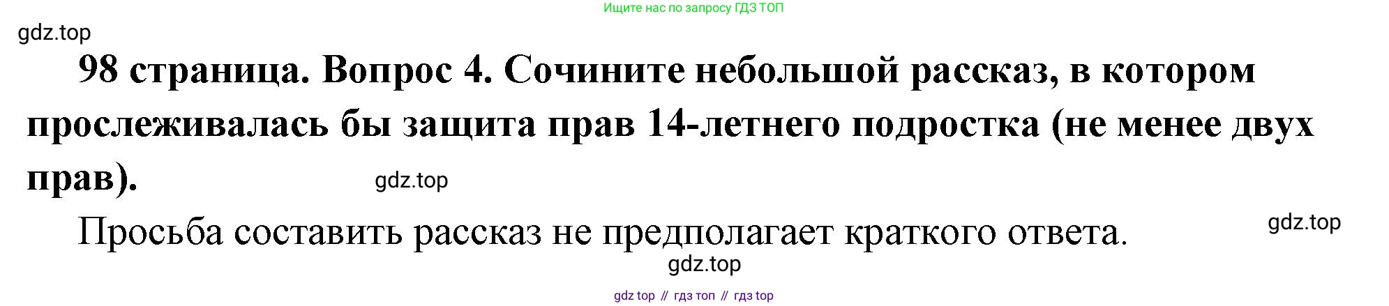 ГДЗ Обществознание, 7 класс Учебник, авторы: Боголюбов Леонид Наумович, Лазебникова Анна Юрьевна, Половникова Анастасия Владимировна, Жильцова Евгения Ивановна, Иванова Людмила Фроловна, Рутковская Елена Лазаревна, Матвеев Александр Измайлович, Французова Ольга Александровна, Лобанов Илья Анатольевич, издательство Просвещение, Москва, 2023, страница 98, номер 4, Решение (краткий овет)