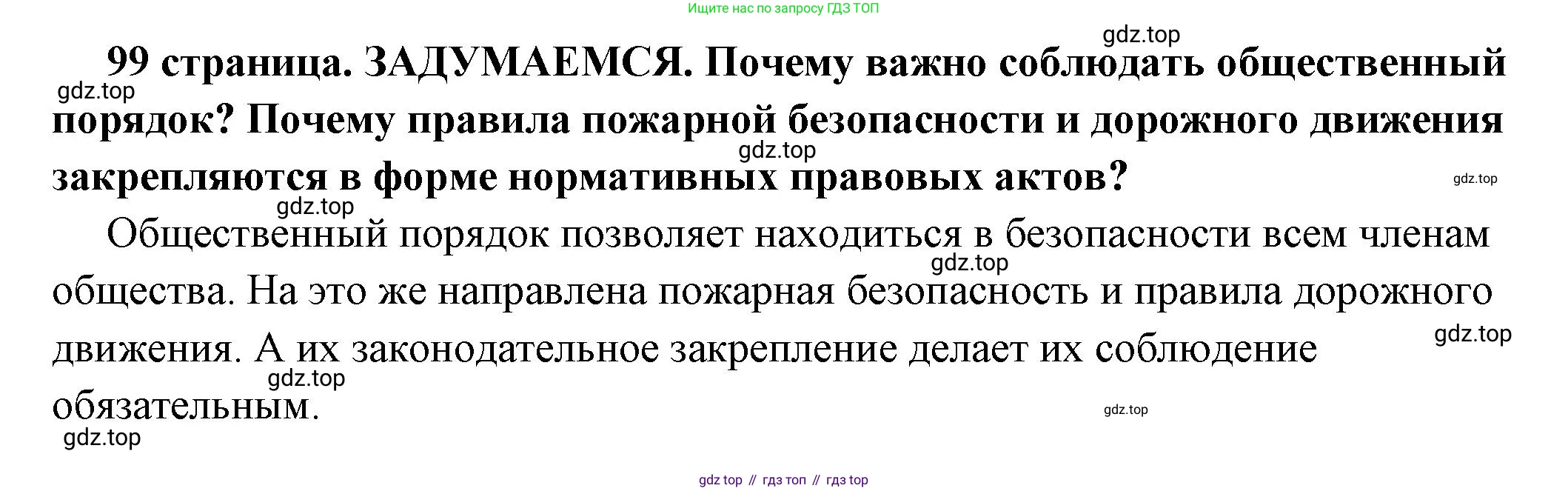 ГДЗ Обществознание, 7 класс Учебник, авторы: Боголюбов Леонид Наумович, Лазебникова Анна Юрьевна, Половникова Анастасия Владимировна, Жильцова Евгения Ивановна, Иванова Людмила Фроловна, Рутковская Елена Лазаревна, Матвеев Александр Измайлович, Французова Ольга Александровна, Лобанов Илья Анатольевич, издательство Просвещение, Москва, 2023, страница 99, Решение (краткий овет)