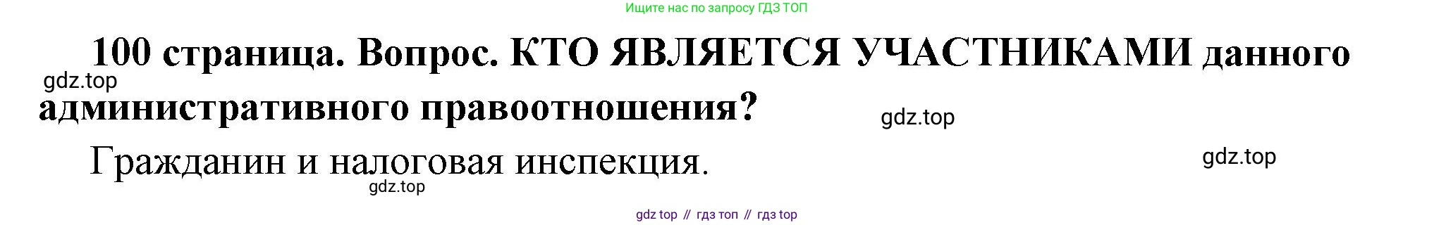ГДЗ Обществознание, 7 класс Учебник, авторы: Боголюбов Леонид Наумович, Лазебникова Анна Юрьевна, Половникова Анастасия Владимировна, Жильцова Евгения Ивановна, Иванова Людмила Фроловна, Рутковская Елена Лазаревна, Матвеев Александр Измайлович, Французова Ольга Александровна, Лобанов Илья Анатольевич, издательство Просвещение, Москва, 2023, страница 100, номер 1, Решение (краткий овет)